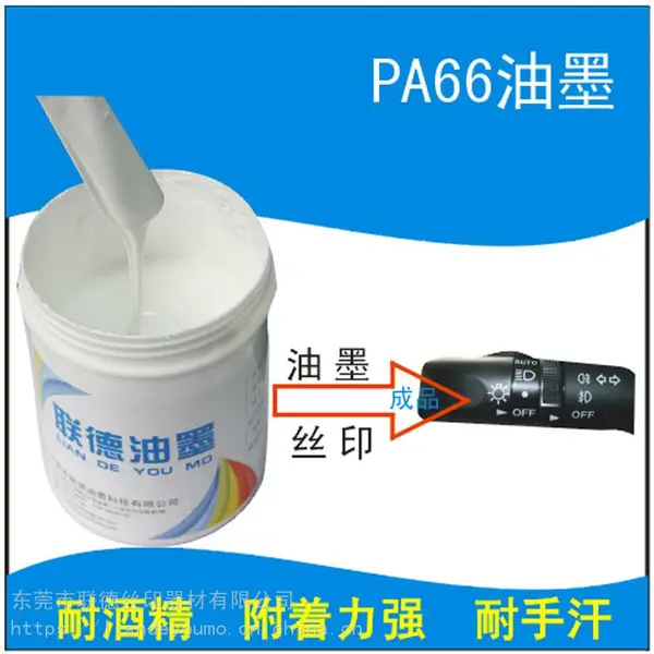 万丽珑油墨供应PA66+GF33尼龙油墨