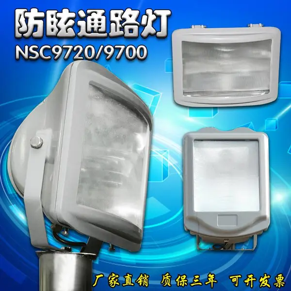 NSC9700防眩通路灯 NSC9720三防投光泛光灯 变电站隧道金卤灯400W