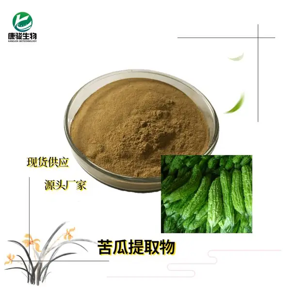 供应苦瓜提取物 提取液 粗体粉 水溶苦瓜原料粉 含苦瓜甙 支持多规格