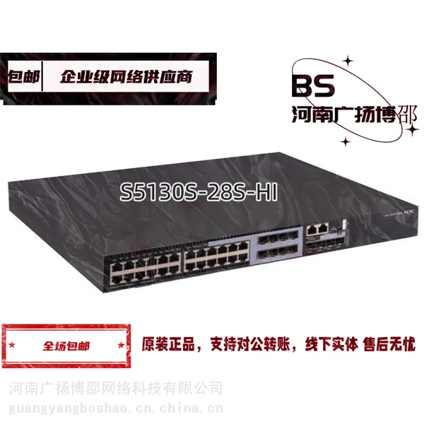 千兆以太网交换机 S5130S-28S-HI