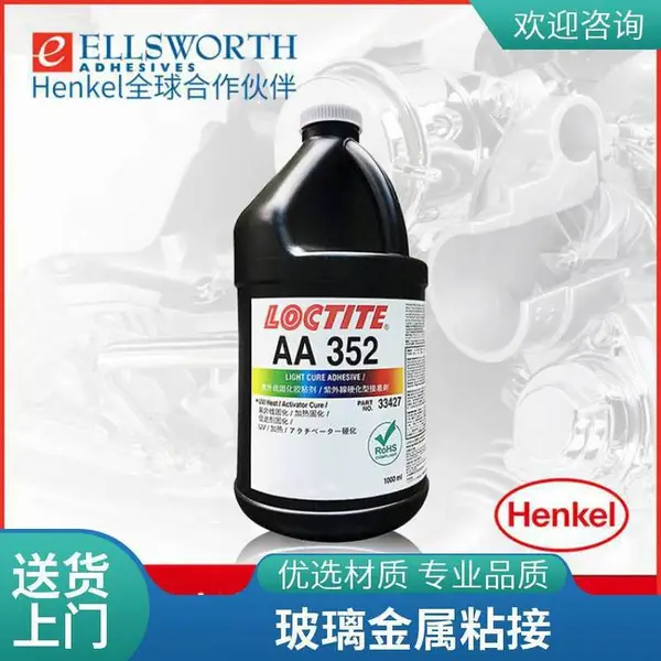 乐泰AA352 UV固化结构胶 电子仪表和装饰元件金属玻璃部件胶