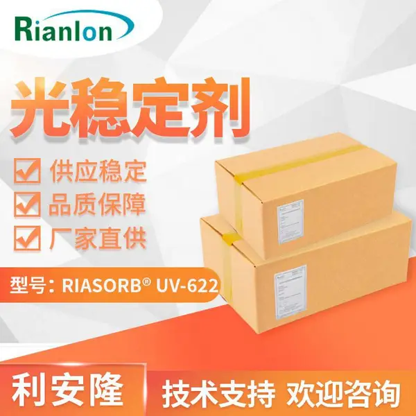 利安隆光稳定剂UV622低碱性光稳定剂聚酯树脂农膜抗UV剂胶粘剂光稳定剂622