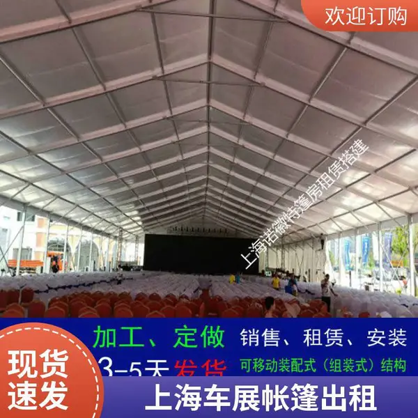 开业庆典帐篷房上海诺徽特跨度3米到50米规格齐全试驾帐篷房出租搭建租赁公司对搭建场地没有限制可移动式