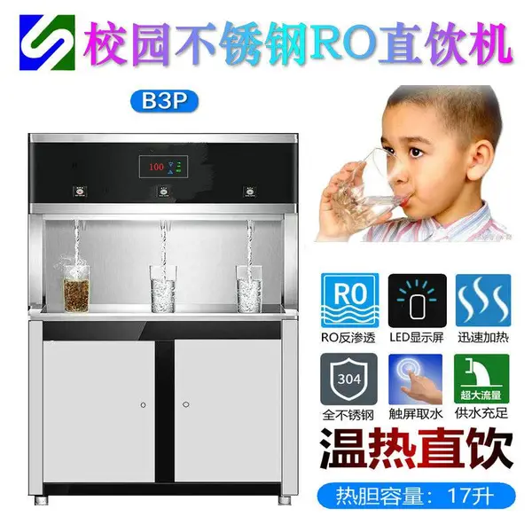 不锈钢B3P校园直饮水机 RO纯净水 触屏 2热1温 18L热胆 3.2G压力桶
