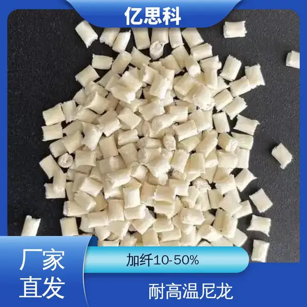 亿思科 耐高温尼龙塑料 PPA加纤30% 无卤阻燃V0 汽车结构件用