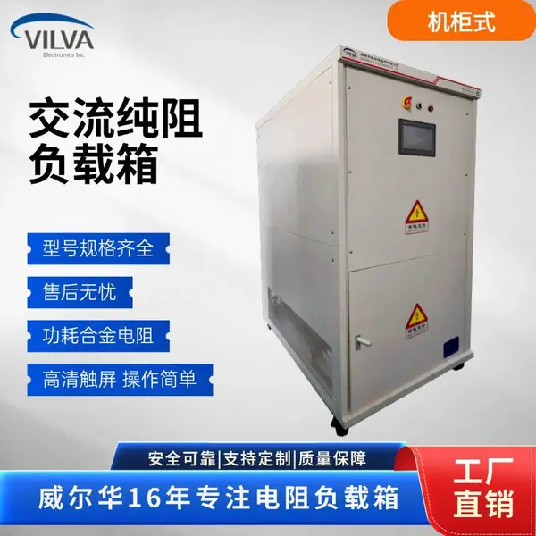 威尔华VILVA EMC测试仪器 电磁兼容 继电器寿命浪涌电流测试负载