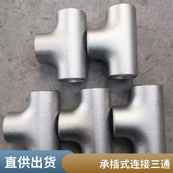 管道等径异径碳钢不锈钢三通喷漆刷漆承插式连接建筑排水冶金造船