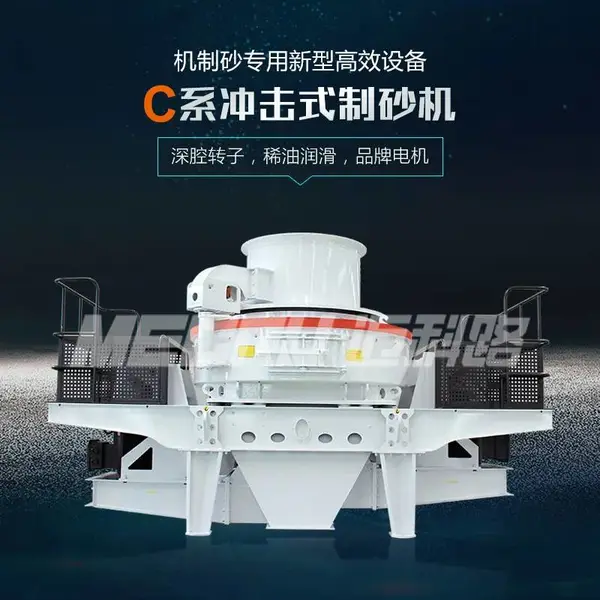 C系立轴冲击式制砂破碎机迈科路重工直销