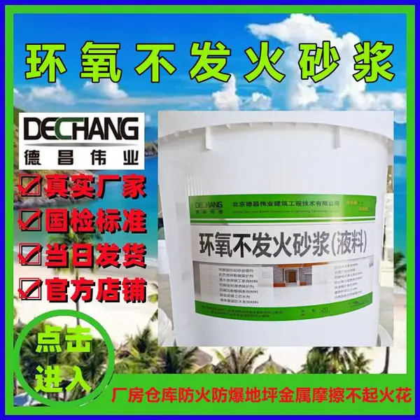 环氧不发火砂浆 德昌伟业双组份防火防爆地坪浆料DC-7002
