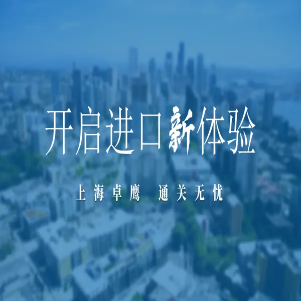 进口加拿大烟胶片到国内货代通关报关物流服务,进口清关手续