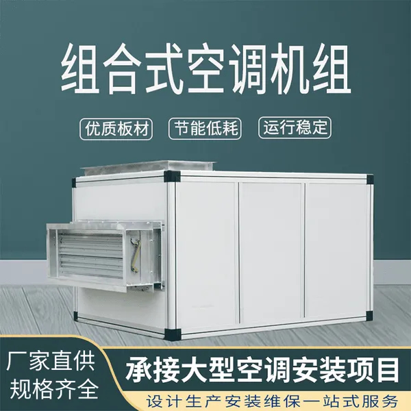 直膨式空气处理机组/ZK(x)-8组合式空调机组/多行业专业空调设备