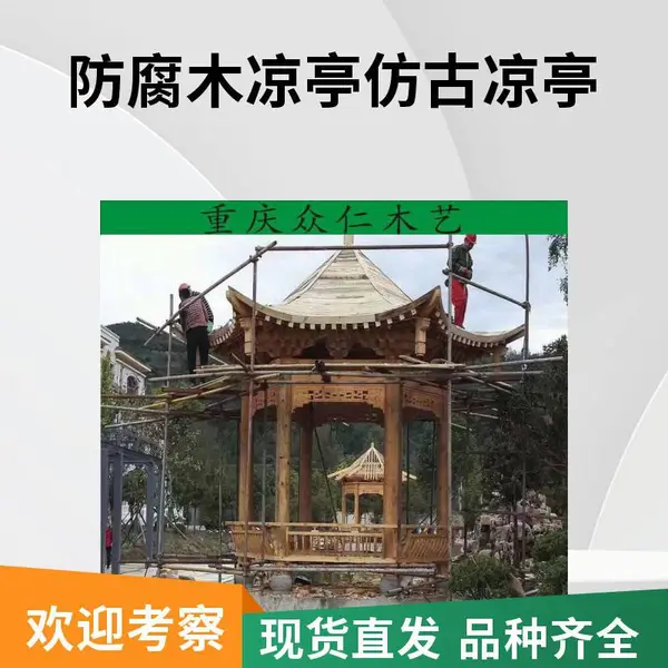 户外樟子松现代亭子 家用中式凉亭设计安装 众仁木艺