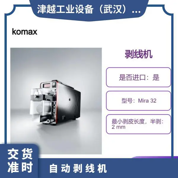 瑞士komax剥线机Mira 32 0.3 秒内完成超快剥线 津越供应