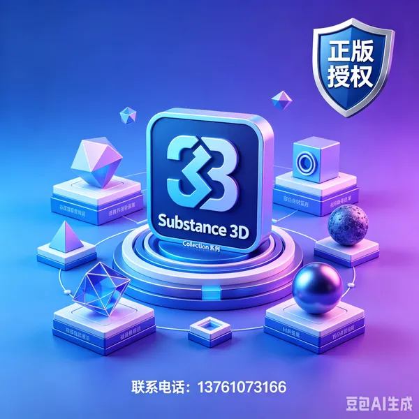Adobe工业设计3D可视化Substance 3D实时3D纹理绘制游戏3D美术设计产品包装3D渲染