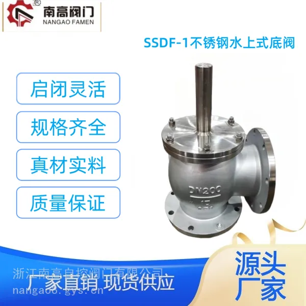 SSDF-1 不锈钢材质法兰水上式底阀 安装方便 持久耐用南高阀门
