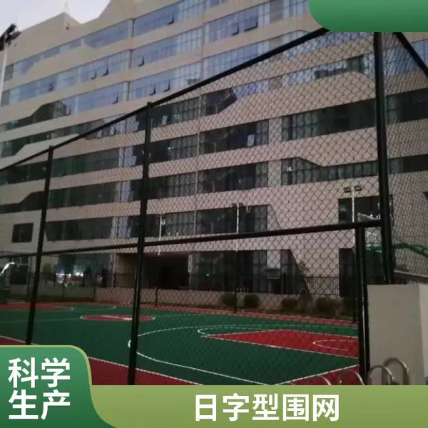 体育馆框架式篮球场围网 日字型排球场护栏网 足球场防护网
