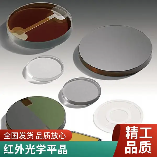 窗口片加工:硒化锌、硫化锌、硫系玻璃、氟化钙、氟化钡、氟化镁