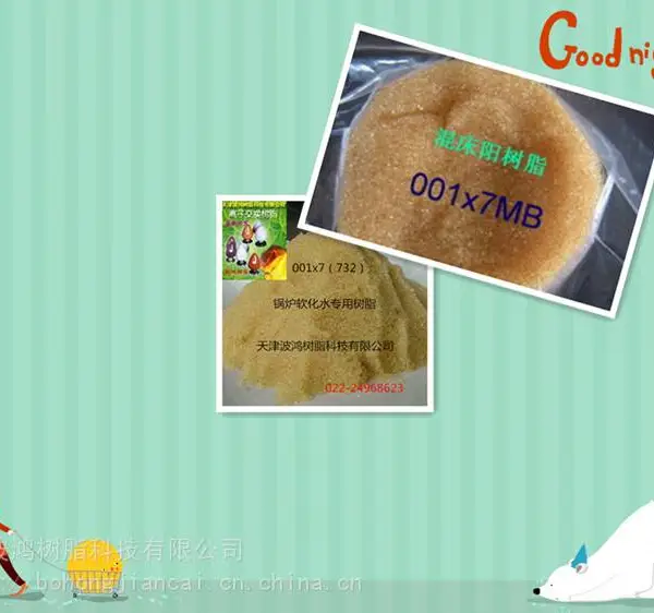 001x7(732)阳离子交换树脂【电标】