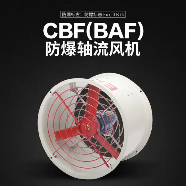 亚辉防爆CBF系列管道式岗位式防爆轴流风机防爆通风风机