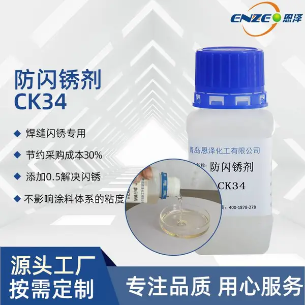 现货供应 抗闪锈优异 恩泽化工 防闪锈剂CK34 环保型防锈剂 钢结构