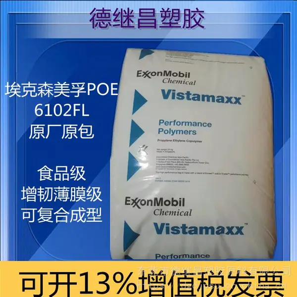 适合注塑级产品增韧改性 POE聚烯烃弹性体 6102注塑改性