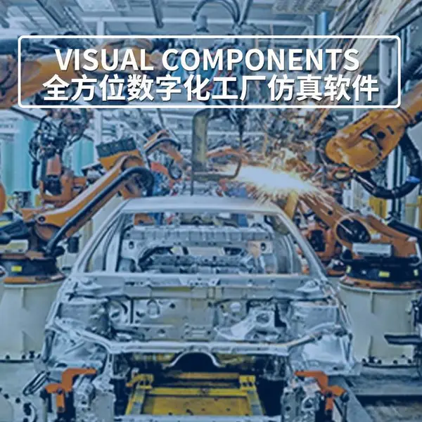 Visual Components自动化生产线仿真软件 行业解决方案