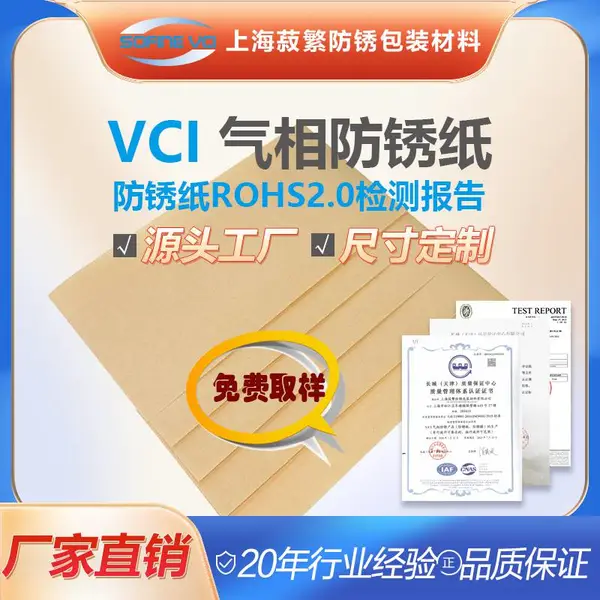 菽繁VCI气相多金属防锈纸 适用于汽配、机械、电子器件 免费取样