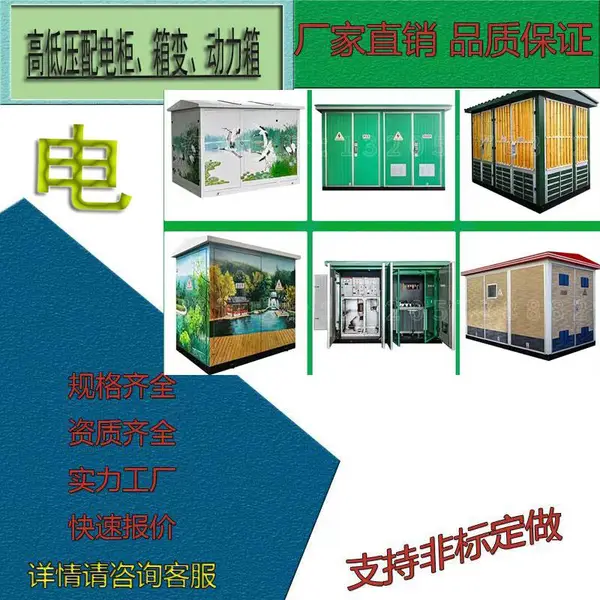 欧式美式箱变YB高压成套设备预装式配电房开闭所组合开关柜