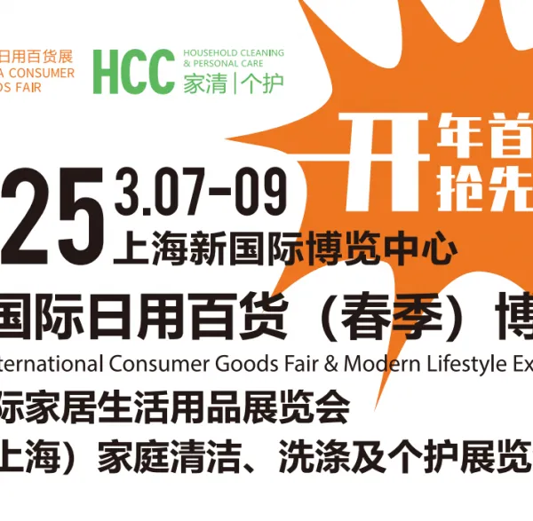2025上海春季百货展CCF上海日用百货展3月开年首展