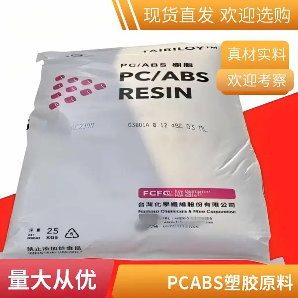 PC/ABS 台化 AC2108 合金塑料 高抗冲击 旅行箱 耐高温 挤出级