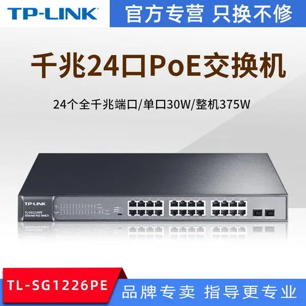 TP-LINK TL-SG1226PE全千兆以太网PoE交换机 厂家供应