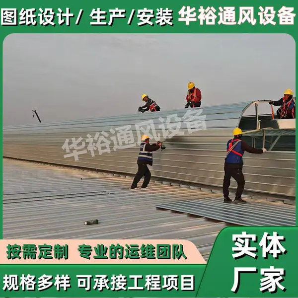 广东省江门市屋面通风天窗华裕通风设备生产厂家