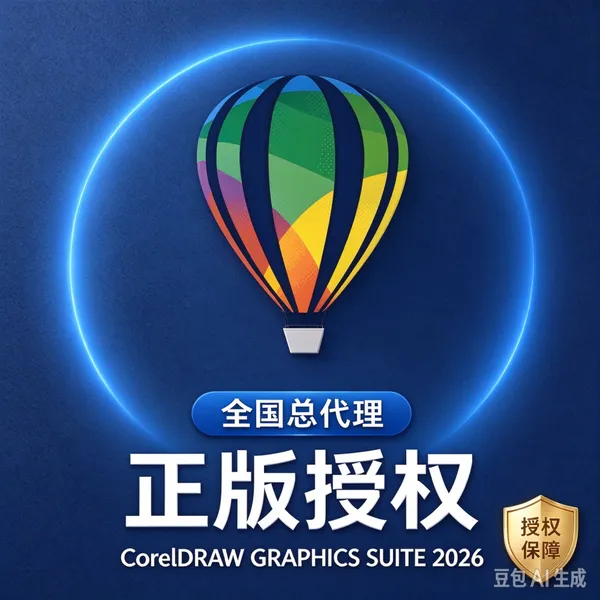 CorelDraw2026代理商 正版软件供应商 技术支持 售前售后培训