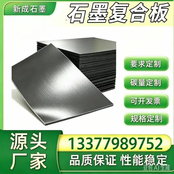 高纯石墨复合板供货稳定,化工阀门石墨复合板,泵体管道法兰密封垫片源头定制
