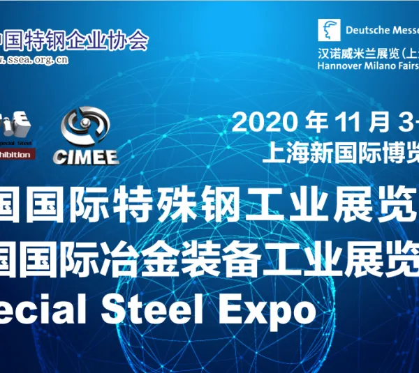 2020中国国际特殊钢工业展览会暨中国国际冶金装备工业展览会