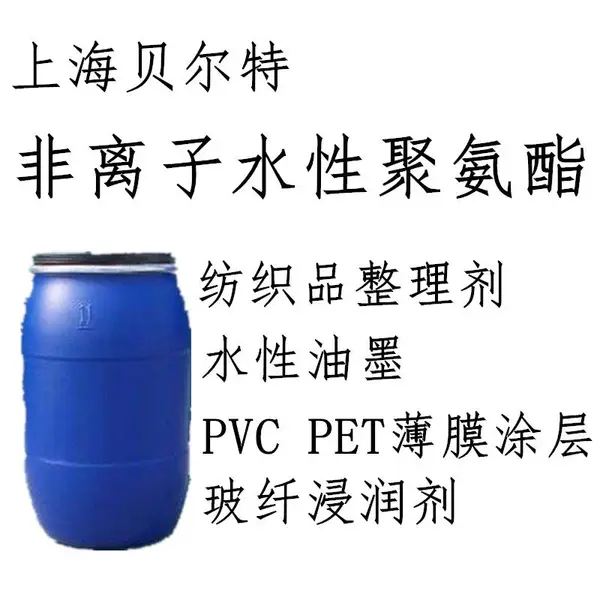 PU7301非离子型水性聚氨酯树脂乳液非离子水性PU树脂乳液