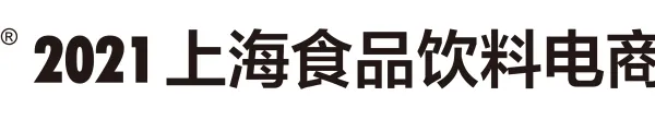 2021上海食品饮料电商展览会