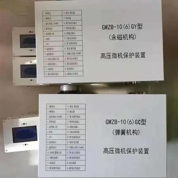 电光GWZB-10(6)GC型(弹簧机构)高压微机保护装置
