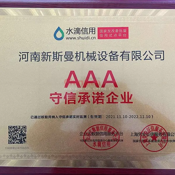 AAA守信承诺企业