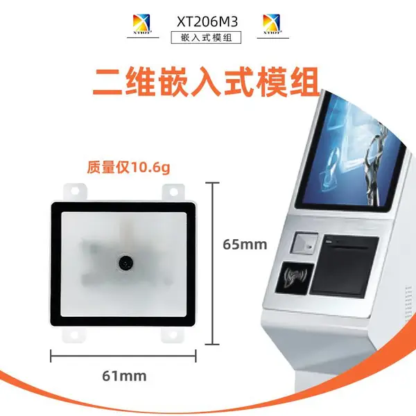 XT206M3自助收银机嵌入式扫码引擎 自助终端二维扫描头 支付模块