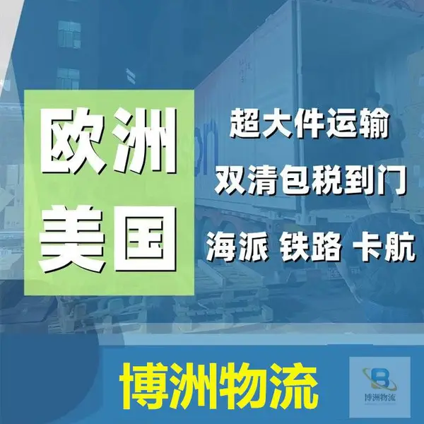 欧洲大件运输_欧洲大件物流_欧洲超大件货运 博洲物流