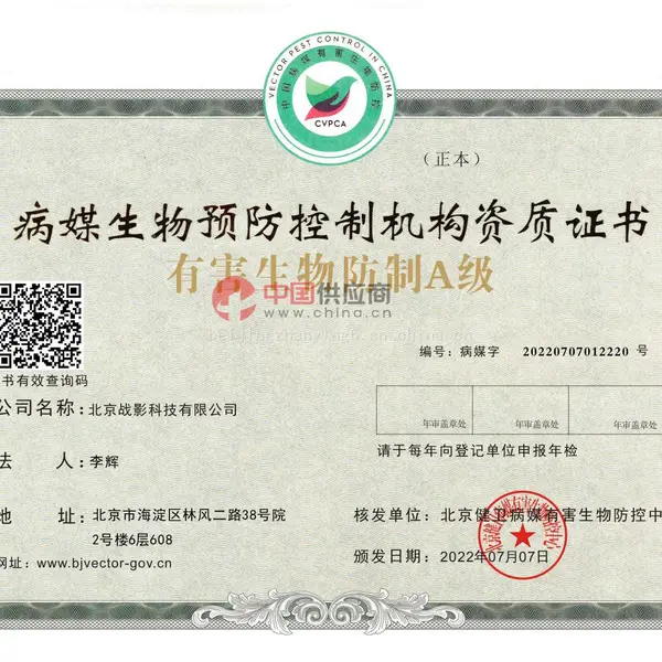病媒生物预防控制机构资质证书