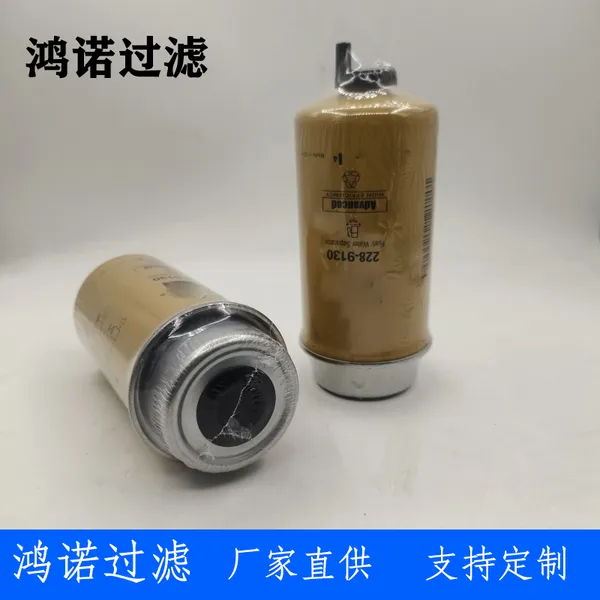 鸿诺定制228-9130工程机械滤芯 228-9130滤芯