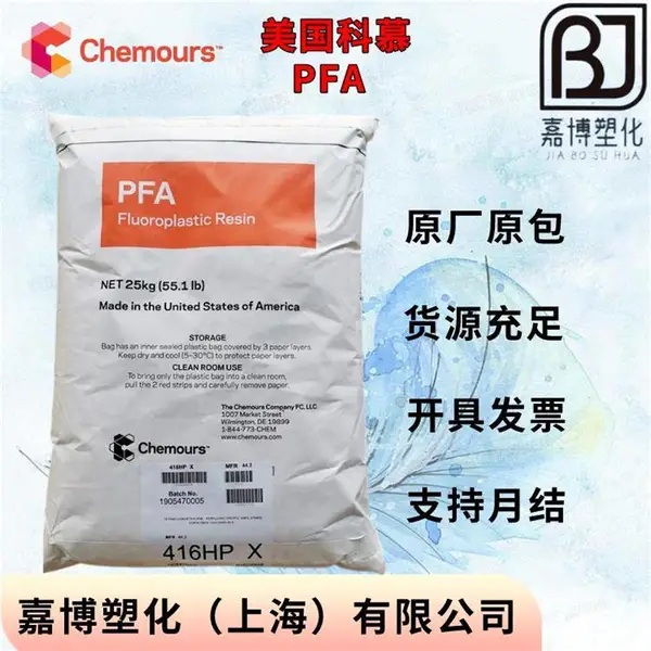 铁氟龙代理 PFA 美国科慕Teflon 440HPB热稳定 耐候性好 耐化学性
