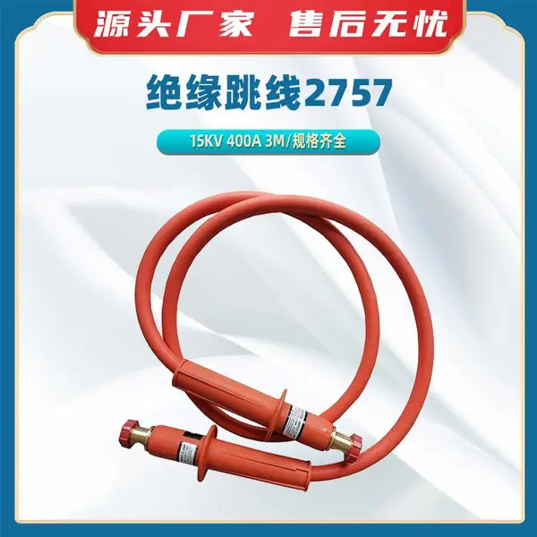 ��Ե����2757��ѹ��Ե�����ߵ������߼�3�׾�Ե�����߾�Ե������