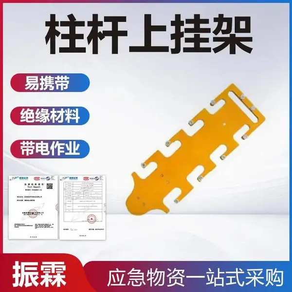 检修柱/杆上挂架带电作业高空检修绝缘杆电力施工工具整理架