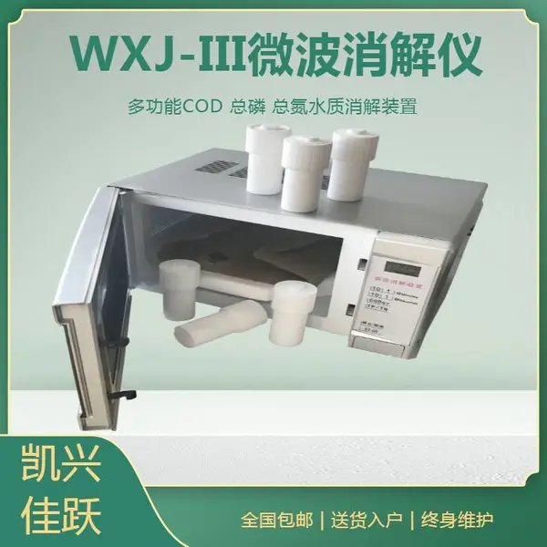 微波加热法消解仪 WXJ-III型水质消解设备 凯兴佳跃