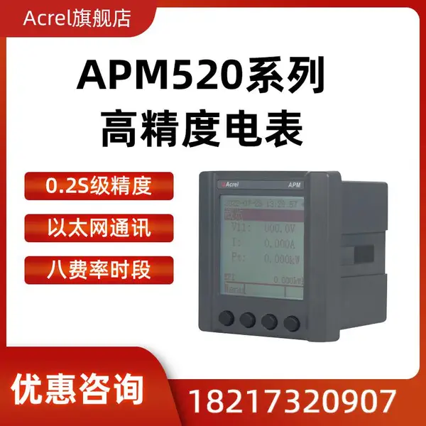 IEC***UL认证APM521三相多功能面板电表 RS485通讯 0.5级精度 过电压过电流保护