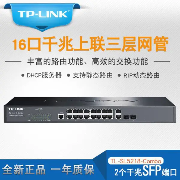 TP-LINK TL-SL5218-Combo 千兆上联三层网管交换机