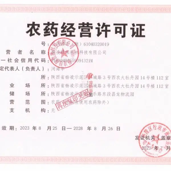 农药经营许可证